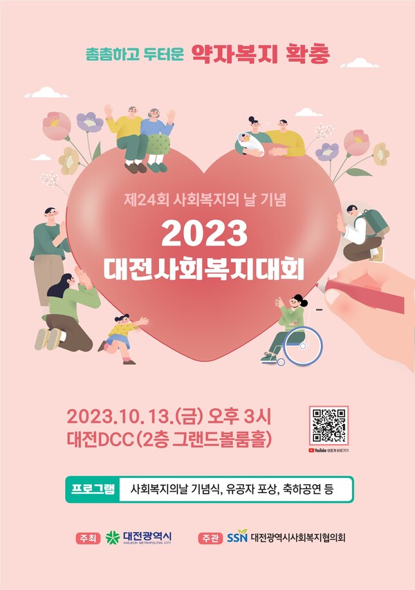 대전시사회복지협의회, 2023 대전사회복지대회 열어 대문사진